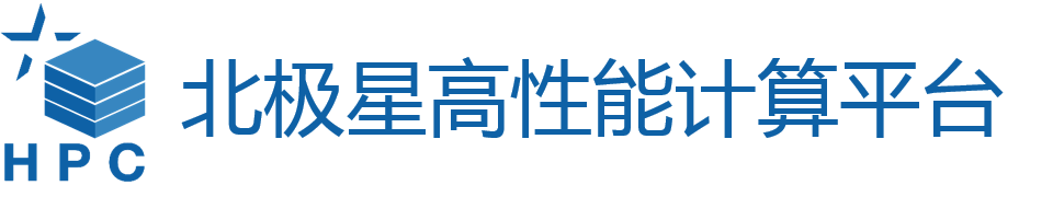北极星高性能计算平台