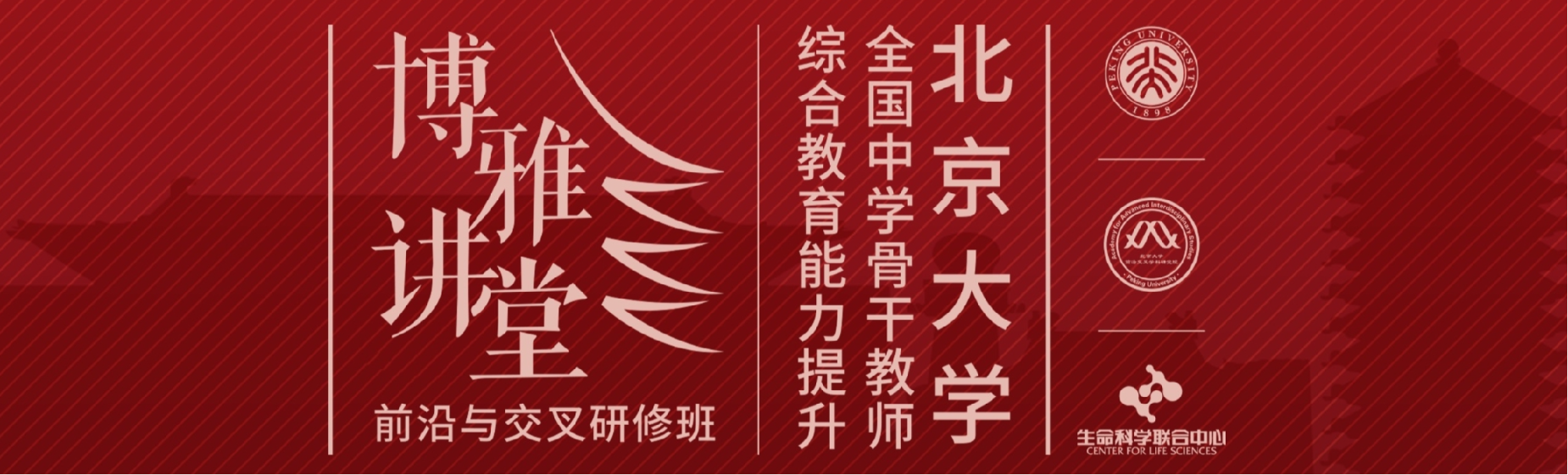 北京大学全国中学骨干教师综合教育能力提升博雅讲堂-2024年前沿与交叉研修班