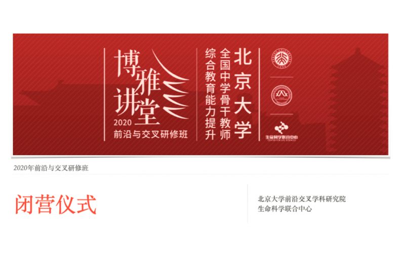 北京大学全国中学骨干教师综合教育能力提升博雅讲堂 ——2020年前沿与交叉研修班成功举办